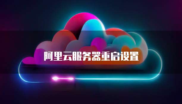 阿里云服务器重启设置