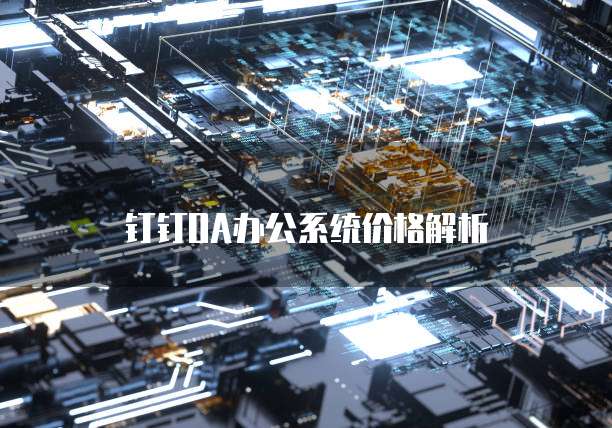 钉钉OA办公系统价格解析