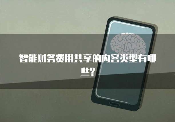 智能财务费用共享的内容类型有哪些?