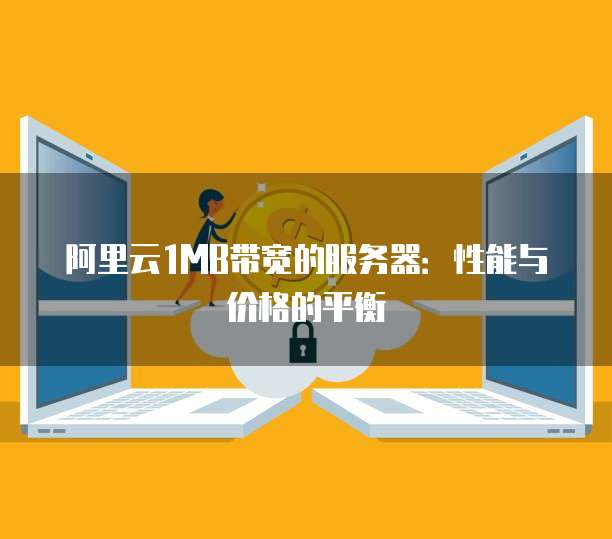 阿里云1MB带宽的服务器：性能与价格的平衡
