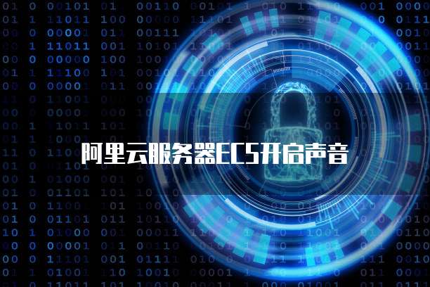 阿里云服务器ECS开启声音