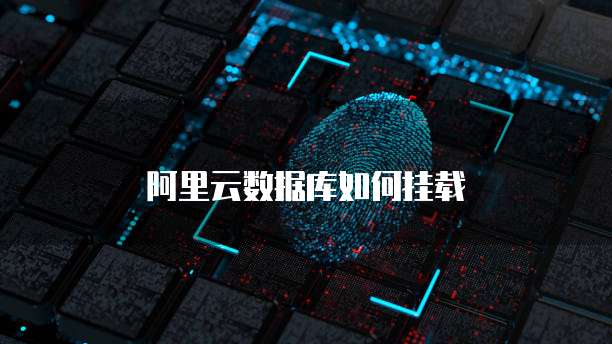 阿里云数据库如何挂载