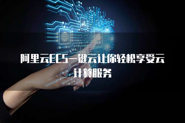 阿里云ECS一键云让你轻松享受云计算服务