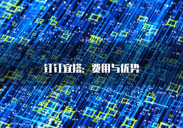 钉钉宜搭：费用与优势