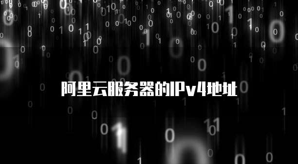 阿里云服务器的IPv4地址
