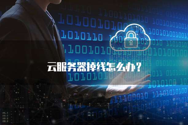 云服务器掉线怎么办？