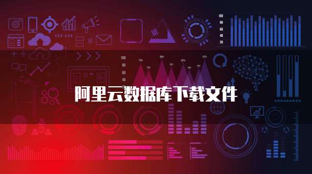 阿里云数据库下载文件