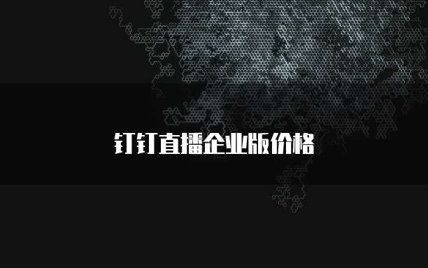 钉钉直播企业版价格