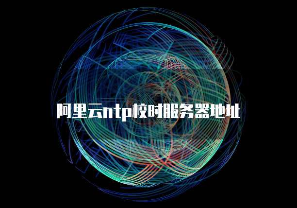 阿里云ntp校时服务器地址