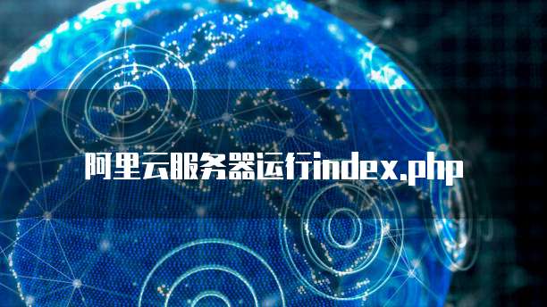 阿里云服务器运行index.php