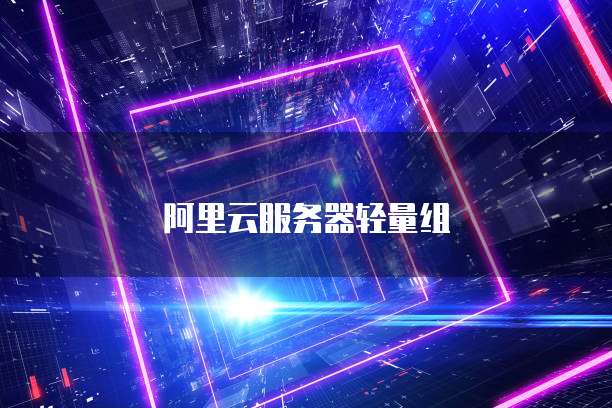 阿里云服务器轻量组