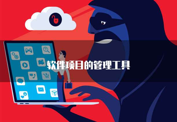 软件项目的管理工具