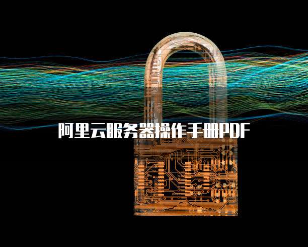 阿里云服务器操作手册PDF