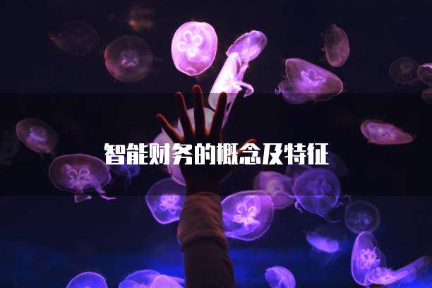 智能财务的概念及特征
