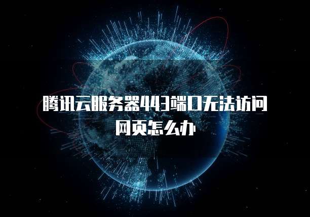  腾讯云服务器443端口无法访问网页怎么办
