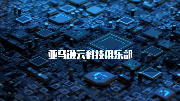 亚马逊云科技俱乐部