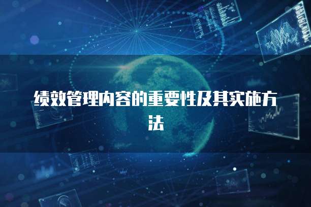 绩效管理内容的重要性及其实施方法