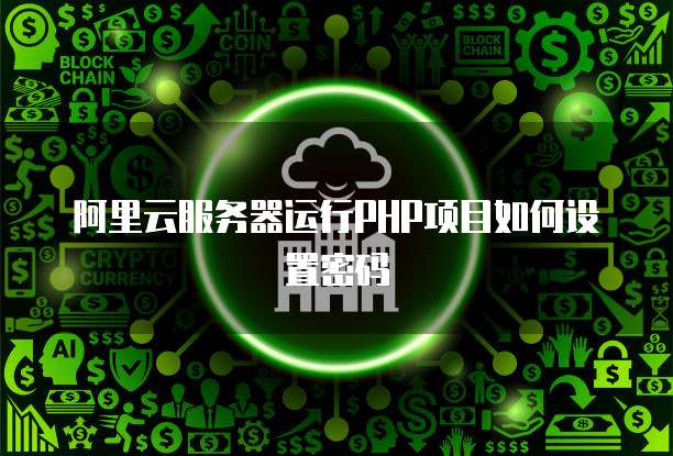 阿里云服务器运行PHP项目如何设置密码