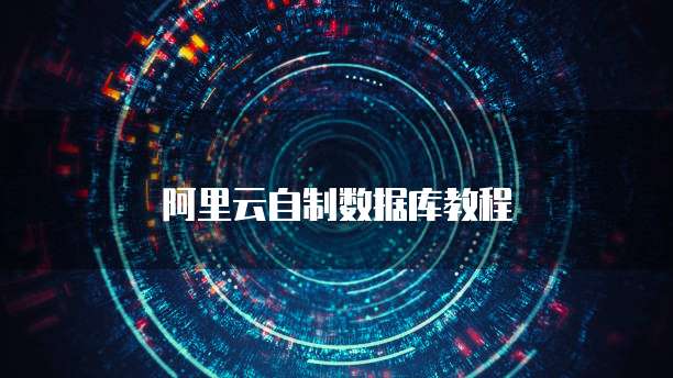 阿里云自制数据库教程