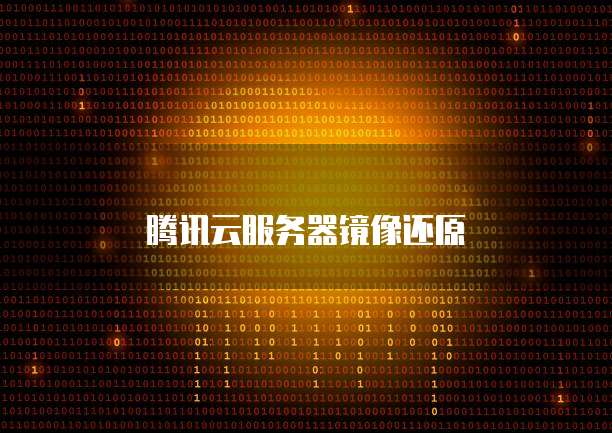 腾讯云服务器镜像还原