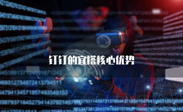钉钉的宜搭核心优势