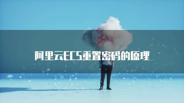 阿里云ECS重置密码的原理