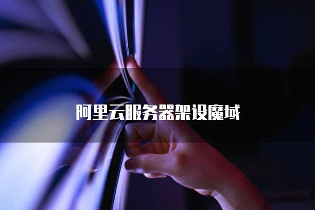 阿里云服务器架设魔域