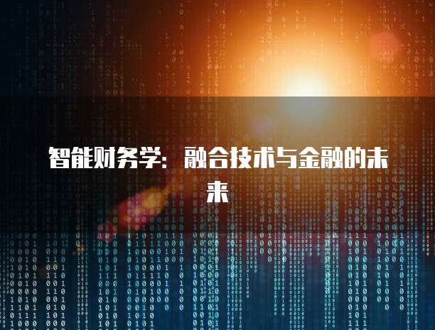 智能财务学：融合技术与金融的未来