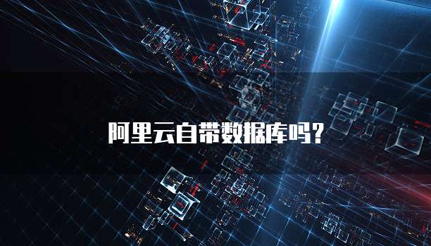 阿里云自带数据库吗？