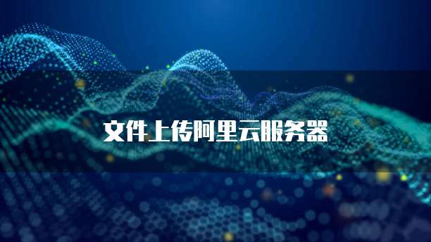 文件上传阿里云服务器