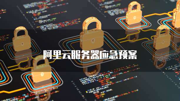 阿里云服务器应急预案