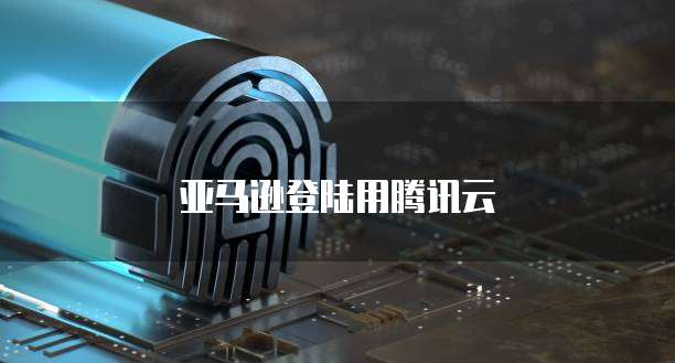 亚马逊登陆用腾讯云