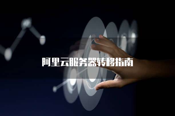 阿里云服务器转移指南