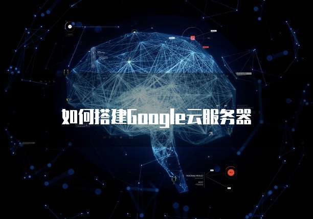 如何搭建Google云服务器