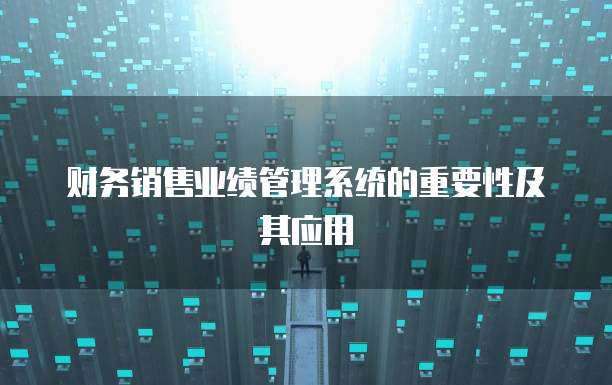 财务销售业绩管理系统的重要性及其应用