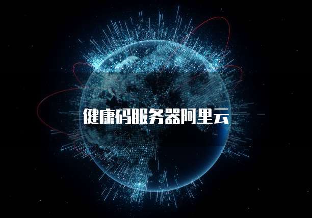 健康码服务器阿里云
