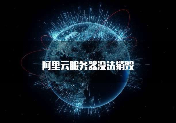 阿里云服务器没法销毁