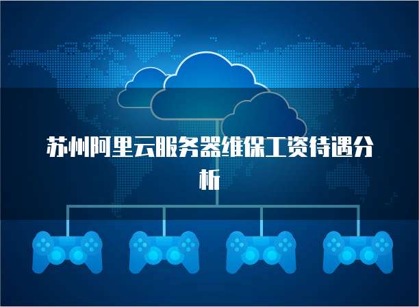 苏州阿里云服务器维保工资待遇分析