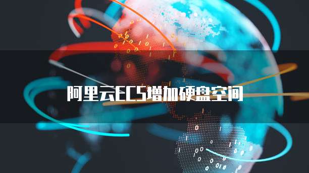 阿里云ECS增加硬盘空间