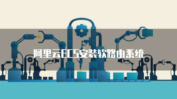 阿里云ECS安装软路由系统