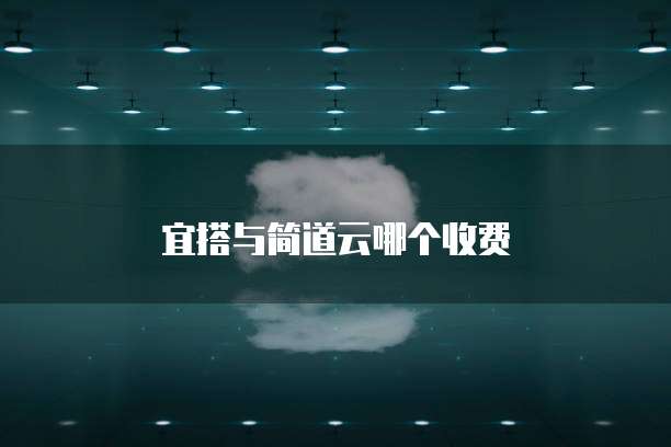 宜搭与简道云哪个收费