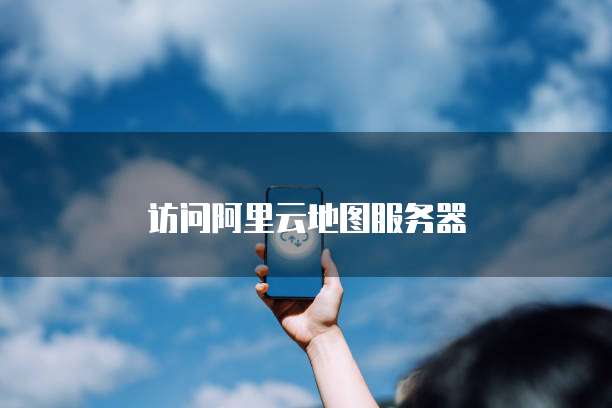 访问阿里云地图服务器