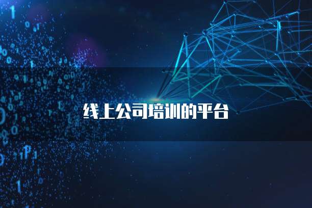 线上公司培训的平台