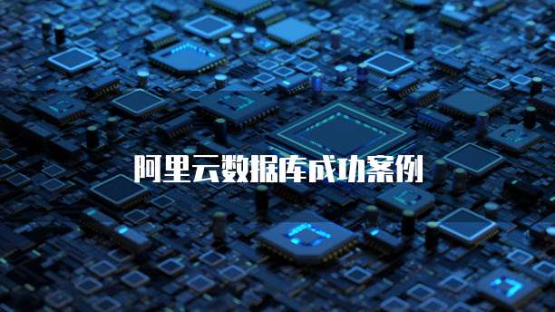 阿里云数据库成功案例