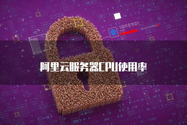 阿里云服务器CPU使用率