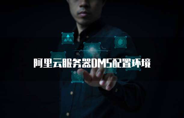 阿里云服务器DMS配置环境