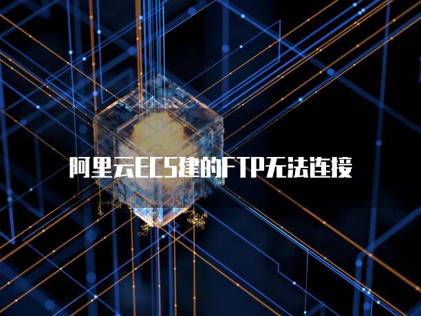 阿里云ECS建的FTP无法连接