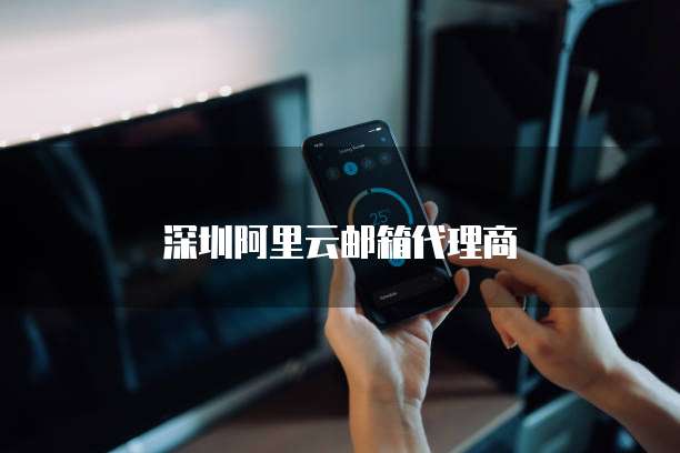 深圳阿里云邮箱代理商