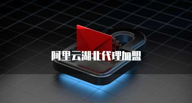 阿里云湖北代理加盟