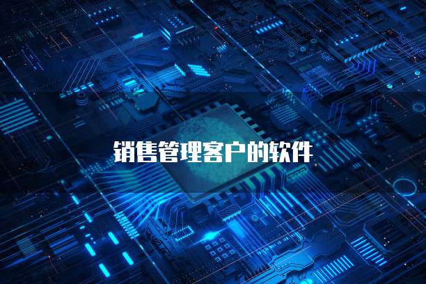销售管理客户的软件